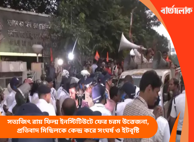 সত্যজিৎ রায় ফিল্ম ইনস্টিটিউটে ফের চরম উত্তেজনা, প্রতিবাদ মিছিলকে কেন্দ্র করে সংঘর্ষ ও ইটবৃষ্টি