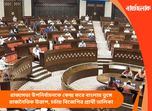 রাজ্যসভা উপনির্বাচনকে কেন্দ্র করে বাংলায় তুঙ্গে রাজনৈতিক উত্তাপ, চর্চায় বিজেপির প্রার্থী তালিকা