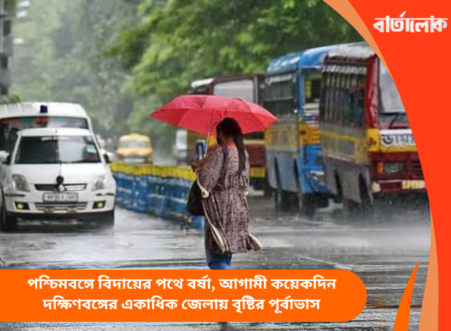 পশ্চিমবঙ্গে বিদায়ের পথে বর্ষা, আগামী কয়েকদিন দক্ষিণবঙ্গের একাধিক জেলায় বৃষ্টির পূর্বাভাস