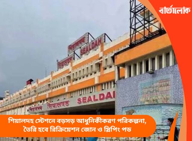 শিয়ালদহ স্টেশনে বড়সড় আধুনিকীকরণ পরিকল্পনা, তৈরি হবে রিক্রিয়েশন জোন ও স্লিপিং পড