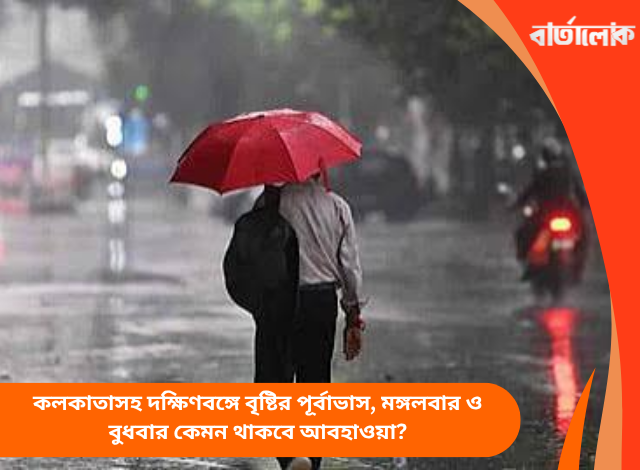 কলকাতাসহ দক্ষিণবঙ্গে বৃষ্টির পূর্বাভাস, মঙ্গলবার ও বুধবার কেমন থাকবে আবহাওয়া?