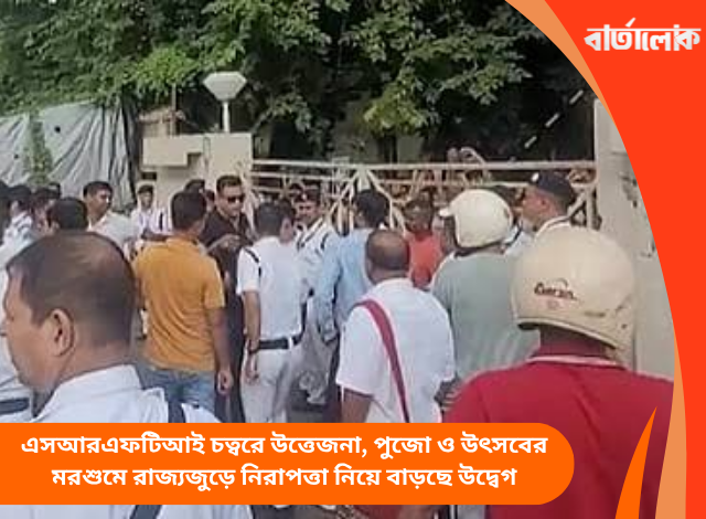 এসআরএফটিআই চত্বরে উত্তেজনা, পুজো ও উৎসবের মরশুমে রাজ্যজুড়ে নিরাপত্তা নিয়ে বাড়ছে উদ্বেগ