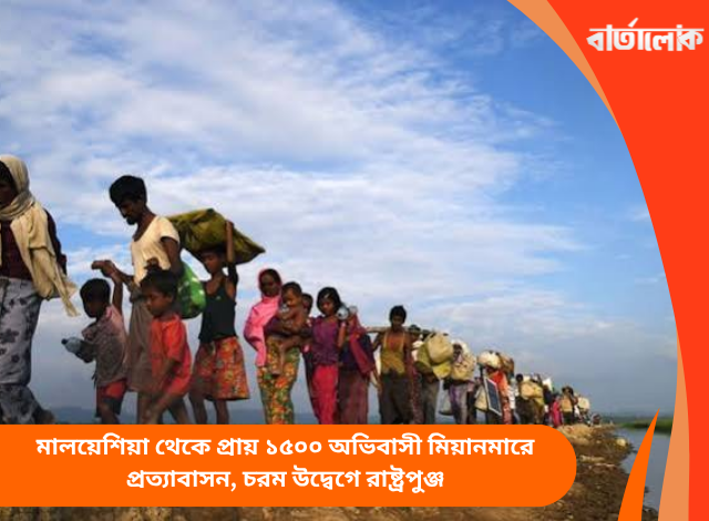 মালয়েশিয়া থেকে প্রায় ১৫০০ অভিবাসী মিয়ানমারে প্রত্যাবাসন, চরম উদ্বেগে রাষ্ট্রপুঞ্জ