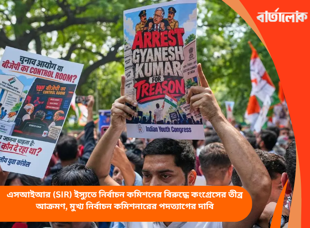 এসআইআর (SIR) ইস্যুতে নির্বাচন কমিশনের বিরুদ্ধে কংগ্রেসের তীব্র আক্রমণ, মুখ্য নির্বাচন কমিশনারের পদত্যাগের দাবি