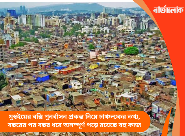 মুম্বইয়ের বস্তি পুনর্বাসন প্রকল্প নিয়ে চাঞ্চল্যকর তথ্য, বছরের পর বছর ধরে অসম্পূর্ণ পড়ে রয়েছে বহু কাজ