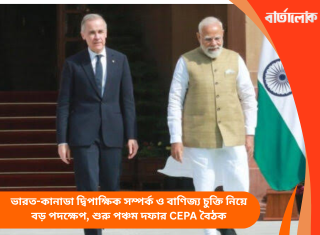 ভারত-কানাডা দ্বিপাক্ষিক সম্পর্ক ও বাণিজ্য চুক্তি নিয়ে বড় পদক্ষেপ, শুরু পঞ্চম দফার CEPA বৈঠক