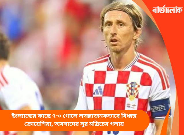 ইংল্যান্ডের কাছে ৭-০ গোলে লজ্জাজনকভাবে বিধ্বস্ত ক্রোয়েশিয়া, অবসাদের সুর মদ্রিচের গলায়