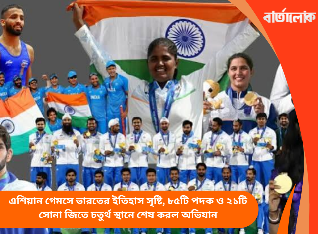 এশিয়ান গেমসে ভারতের ইতিহাস সৃষ্টি, ৮৫টি পদক ও ২১টি সোনা জিতে চতুর্থ স্থানে শেষ করল অভিযান