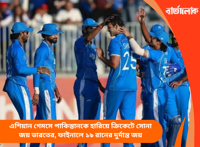 এশিয়ান গেমসে পাকিস্তানকে হারিয়ে ক্রিকেটে সোনা জয় ভারতের, ফাইনালে ১৯ রানের দুর্দান্ত জয়