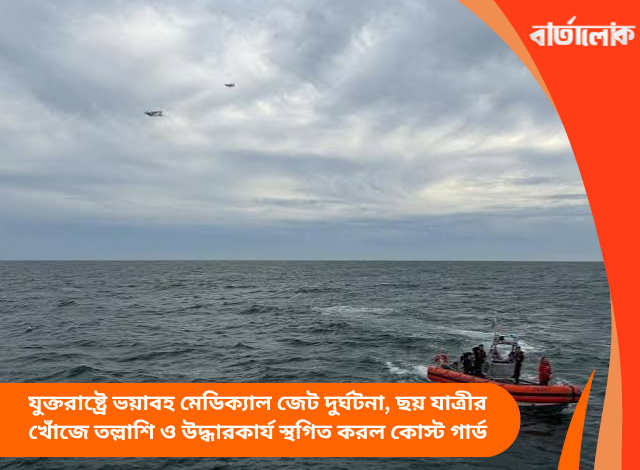 যুক্তরাষ্ট্রে ভয়াবহ মেডিক্যাল জেট দুর্ঘটনা, ছয় যাত্রীর খোঁজে তল্লাশি ও উদ্ধারকার্য স্থগিত করল কোস্ট গার্ড