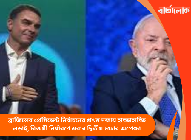ব্রাজিলের প্রেসিডেন্ট নির্বাচনের প্রথম দফায় হাড্ডাহাড্ডি লড়াই, বিজয়ী নির্ধারণে এবার দ্বিতীয় দফার অপেক্ষা